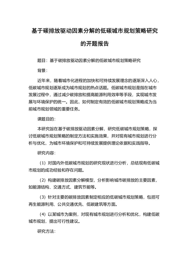 基于碳排放驱动因素分解的低碳城市规划策略研究的开题报告