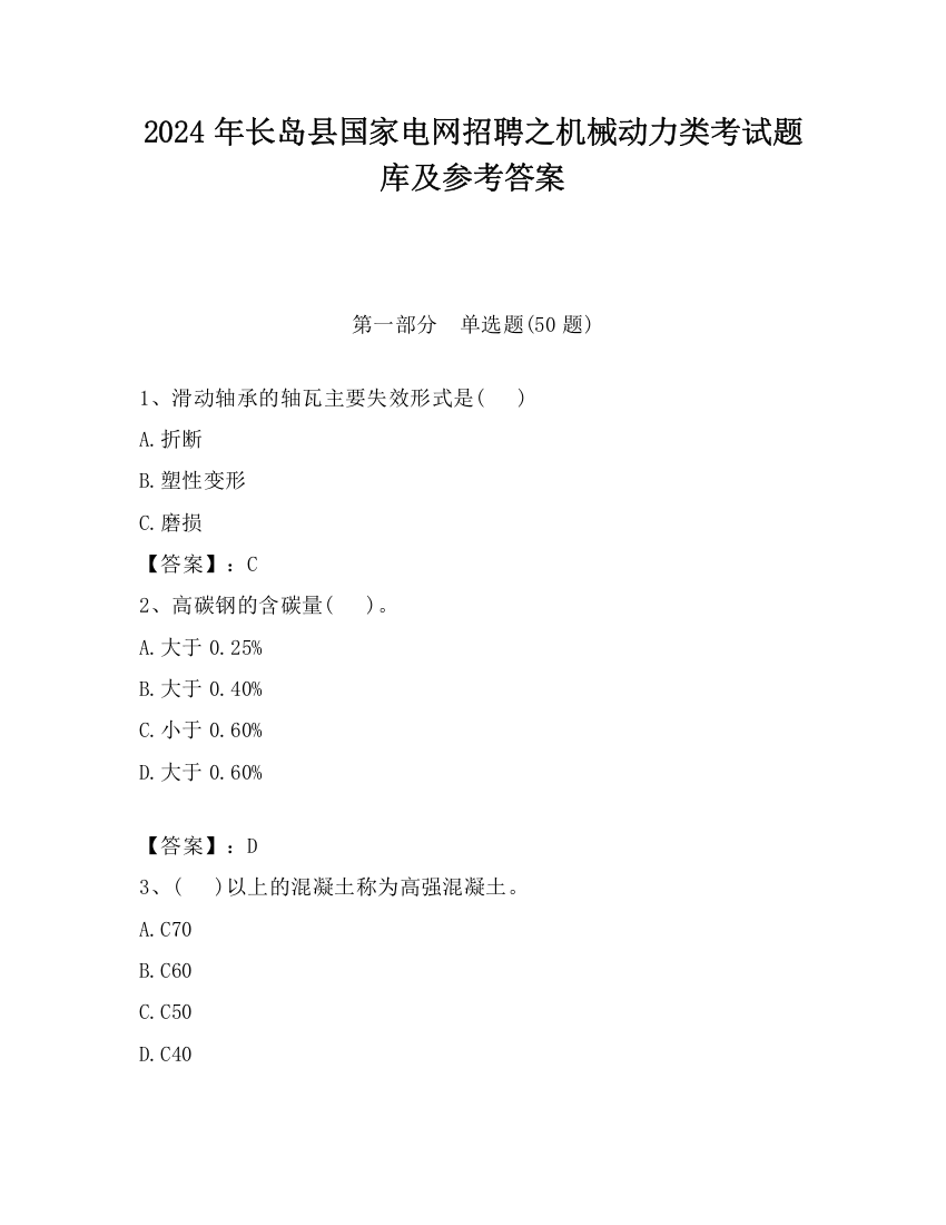 2024年长岛县国家电网招聘之机械动力类考试题库及参考答案