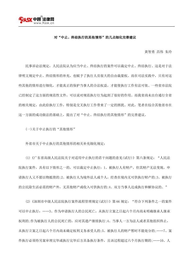 精选对中止终结执行的其他情形的几点细化完善建议