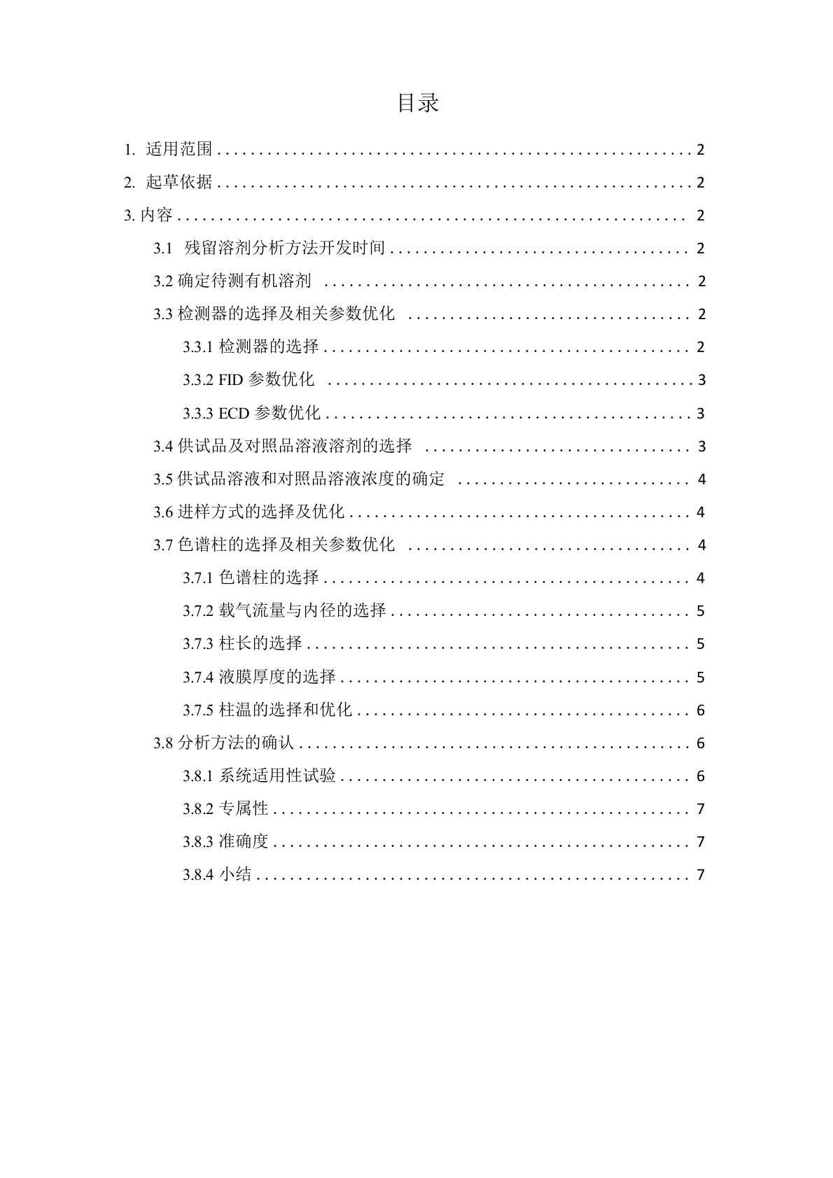 残留溶剂方法开发流程1027