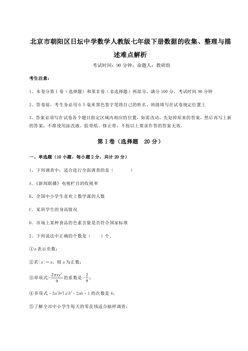 小卷练透北京市朝阳区日坛中学数学人教版七年级下册数据的收集、整理与描述难点解析练习题（含答案解析）