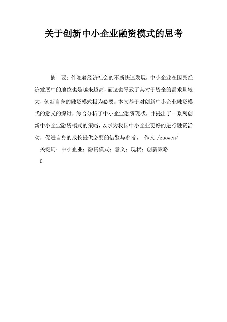 关于创新中小企业融资模式的思考