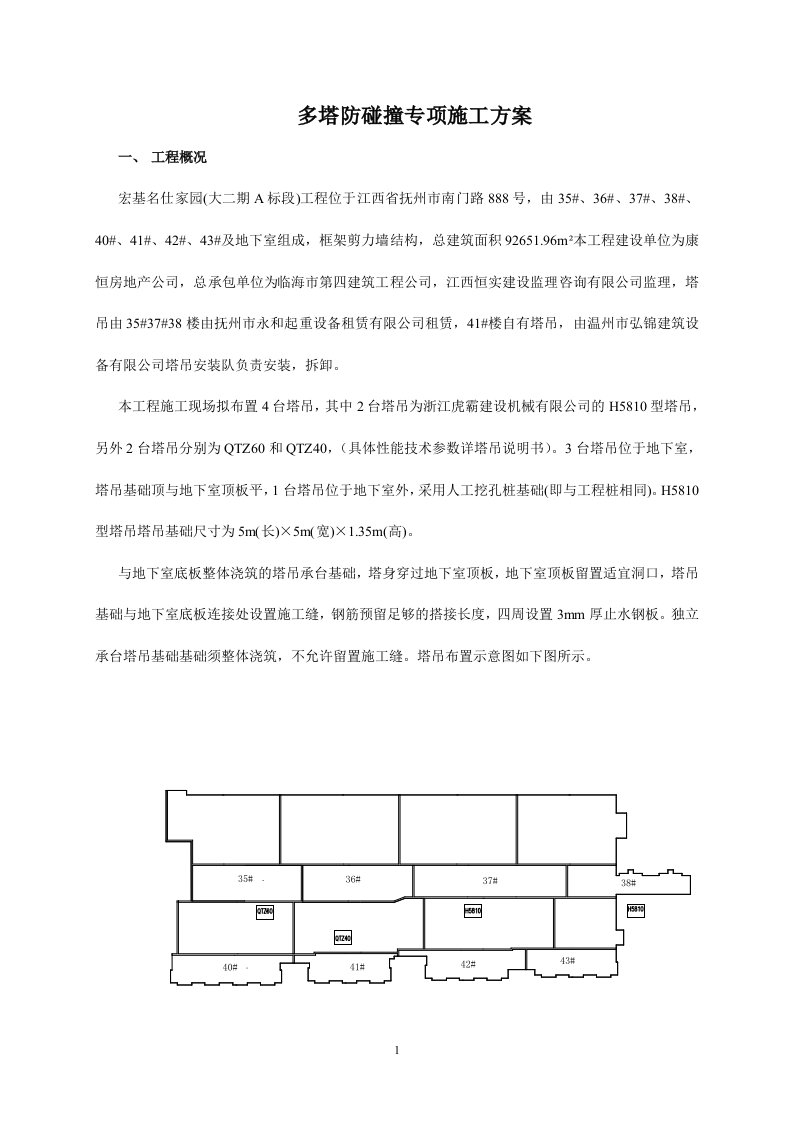 多塔防碰撞专项施工方案(1)