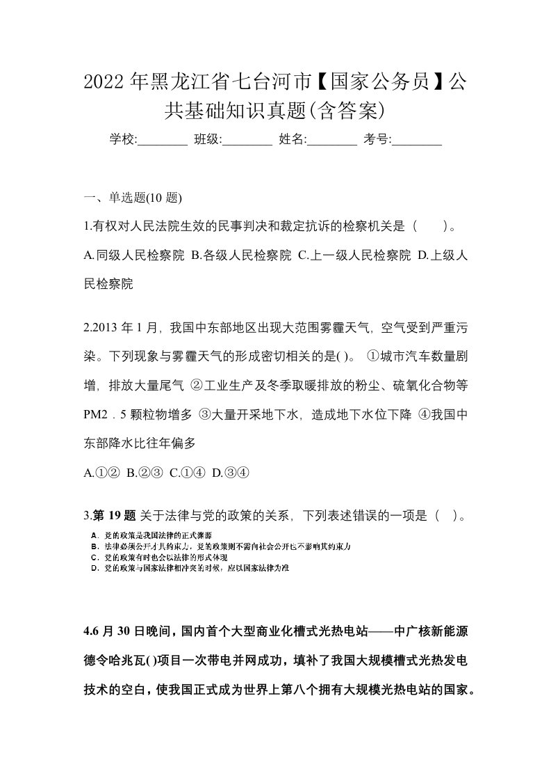 2022年黑龙江省七台河市国家公务员公共基础知识真题含答案