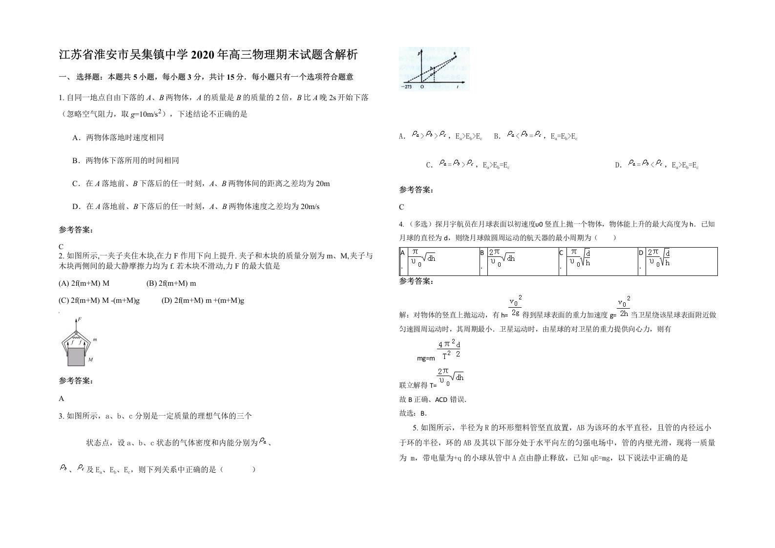 江苏省淮安市吴集镇中学2020年高三物理期末试题含解析