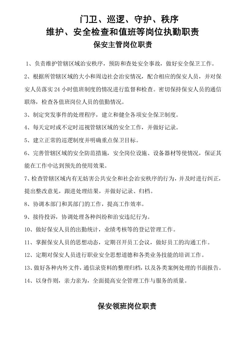 保安门卫、巡逻、守护、秩序维护、安全检查与值班等岗位执勤职责