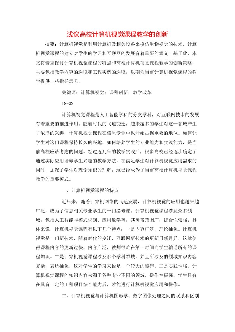 精选浅议高校计算机视觉课程教学的创新