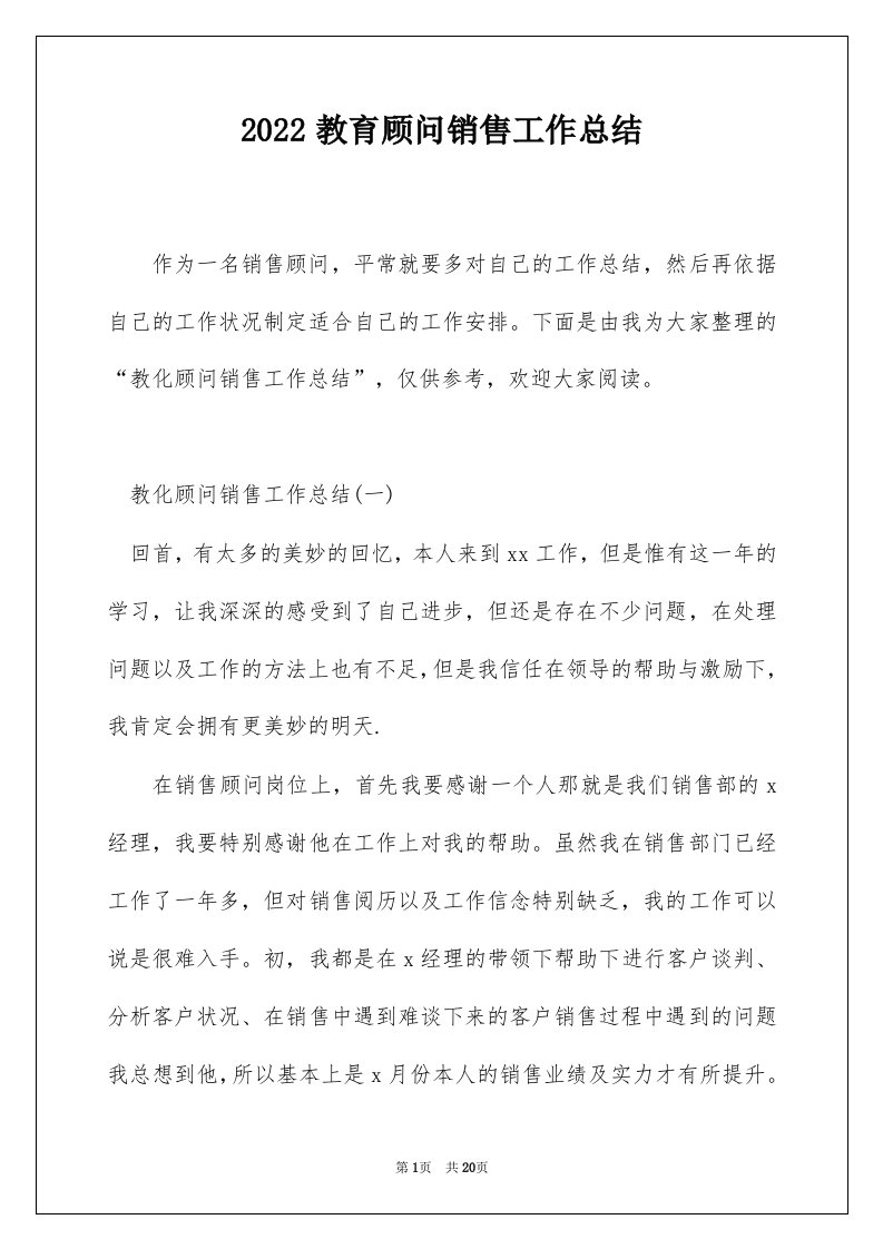 2022教育顾问销售工作总结