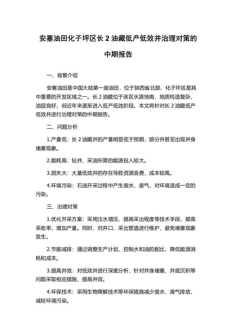 安塞油田化子坪区长2油藏低产低效井治理对策的中期报告