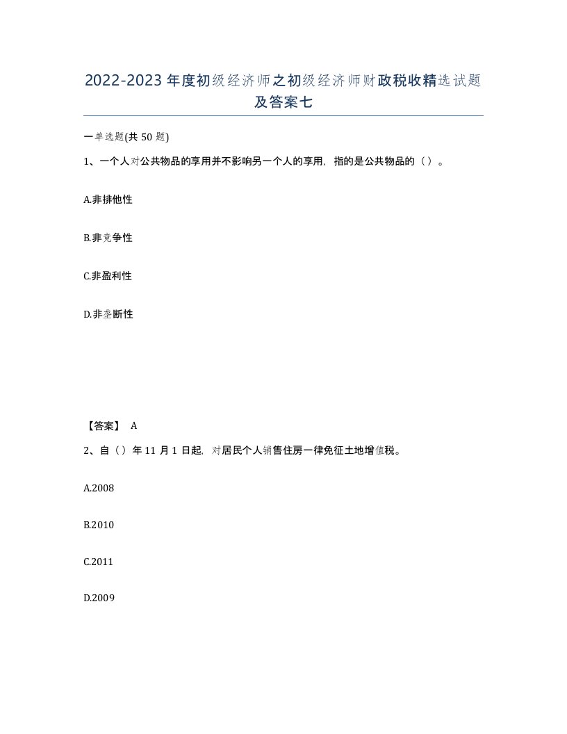 20222023年度初级经济师之初级经济师财政税收试题及答案七