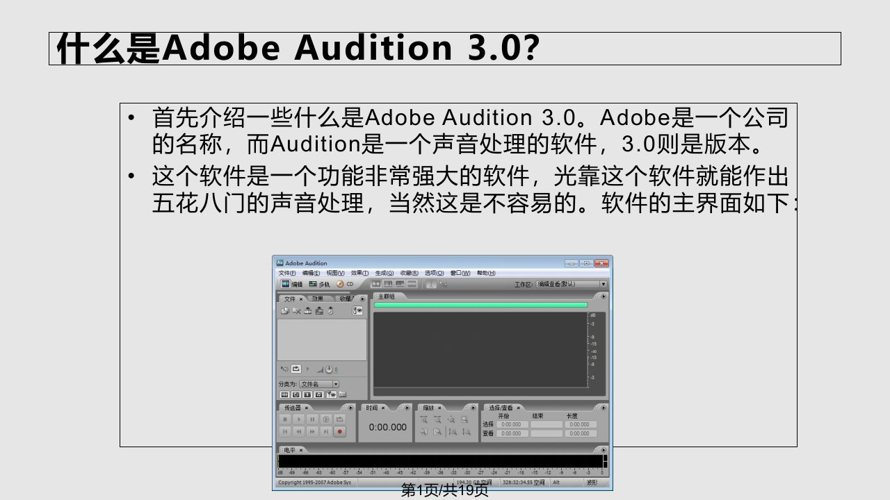 AdobeAudition教程PPT课件