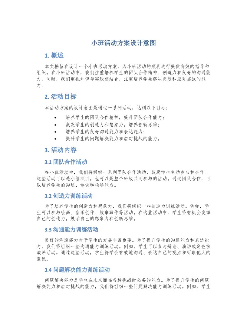 小班活动方案设计意图