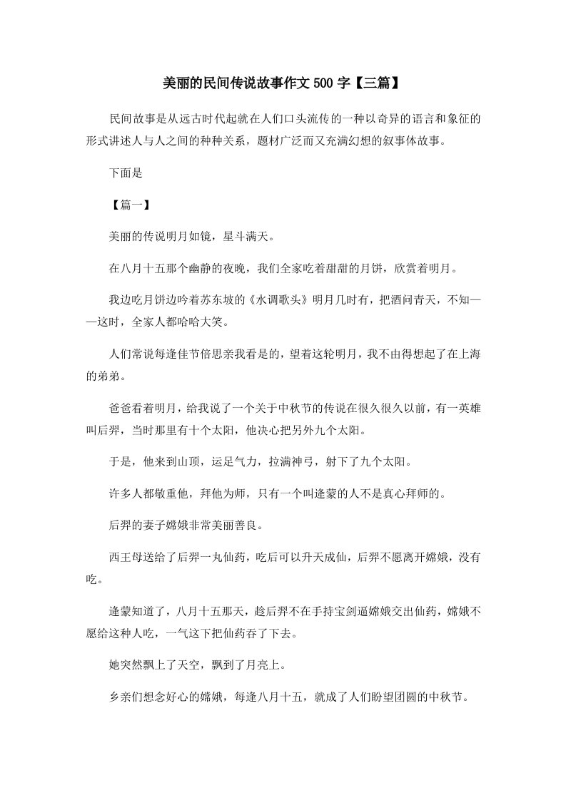 儿童故事美丽的民间传说故事作文500字三篇