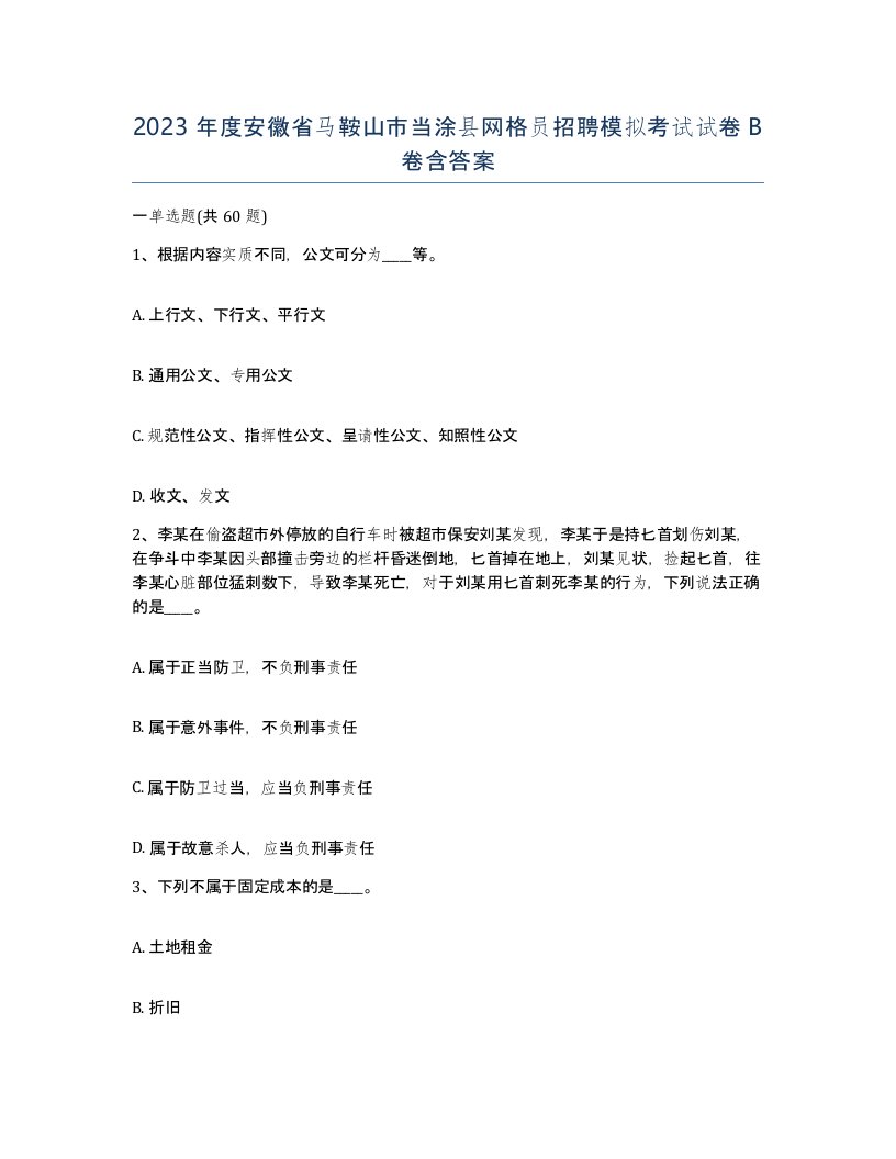 2023年度安徽省马鞍山市当涂县网格员招聘模拟考试试卷B卷含答案