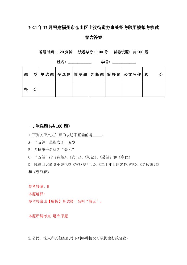 2021年12月福建福州市仓山区上渡街道办事处招考聘用模拟考核试卷含答案4