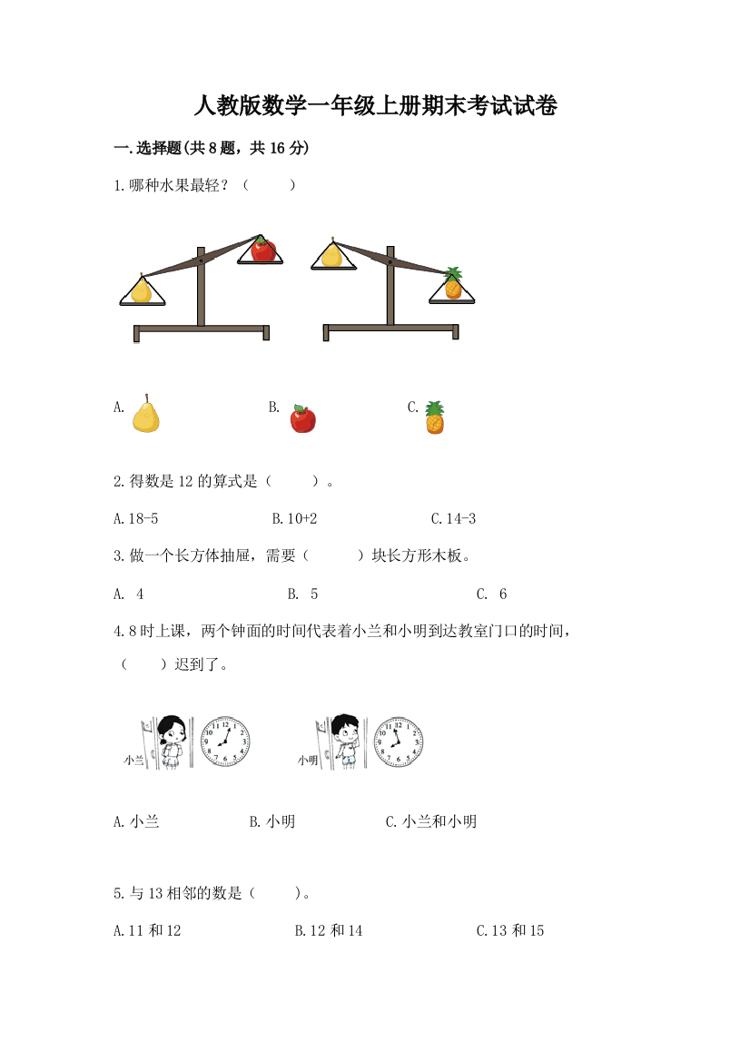 人教版数学一年级上册期末考试试卷带答案下载