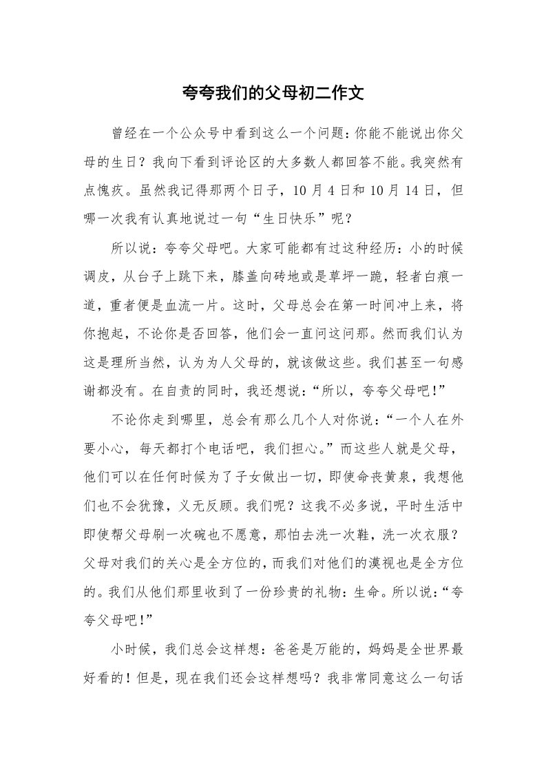 夸夸我们的父母初二作文