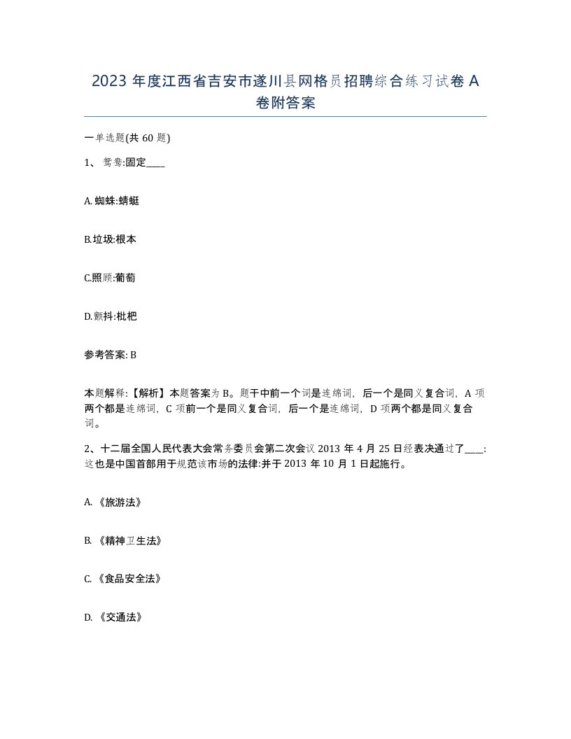 2023年度江西省吉安市遂川县网格员招聘综合练习试卷A卷附答案