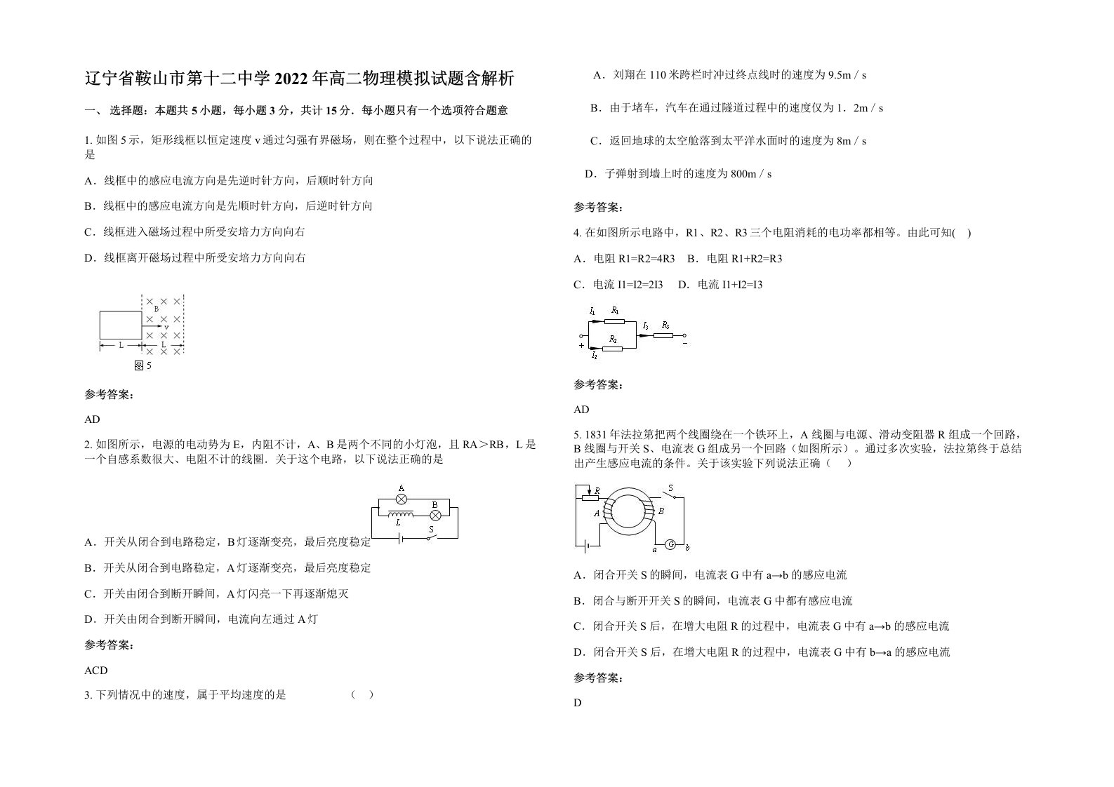 辽宁省鞍山市第十二中学2022年高二物理模拟试题含解析