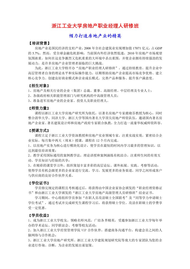 浙江工业大学房地产职业经理人研修班