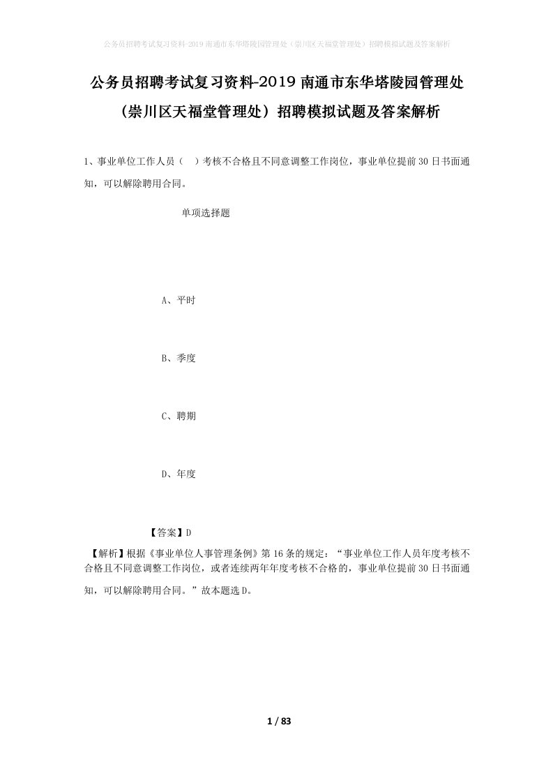 公务员招聘考试复习资料-2019南通市东华塔陵园管理处崇川区天福堂管理处招聘模拟试题及答案解析