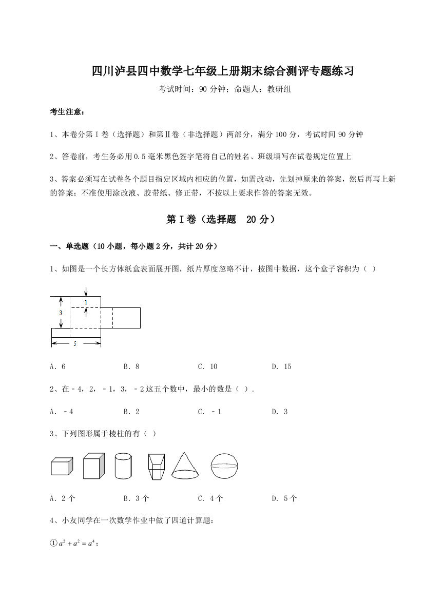 小卷练透四川泸县四中数学七年级上册期末综合测评专题练习练习题（含答案详解）