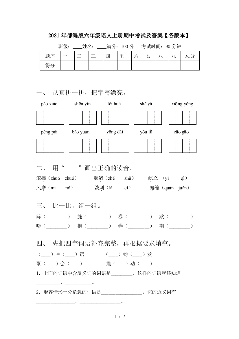 2021年部编版六年级语文上册期中考试及答案【各版本】