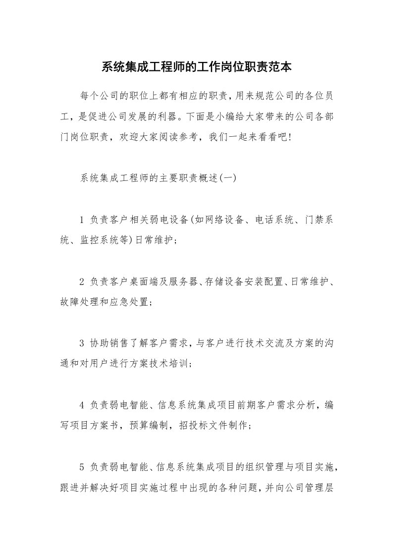 办公文秘_系统集成工程师的工作岗位职责范本