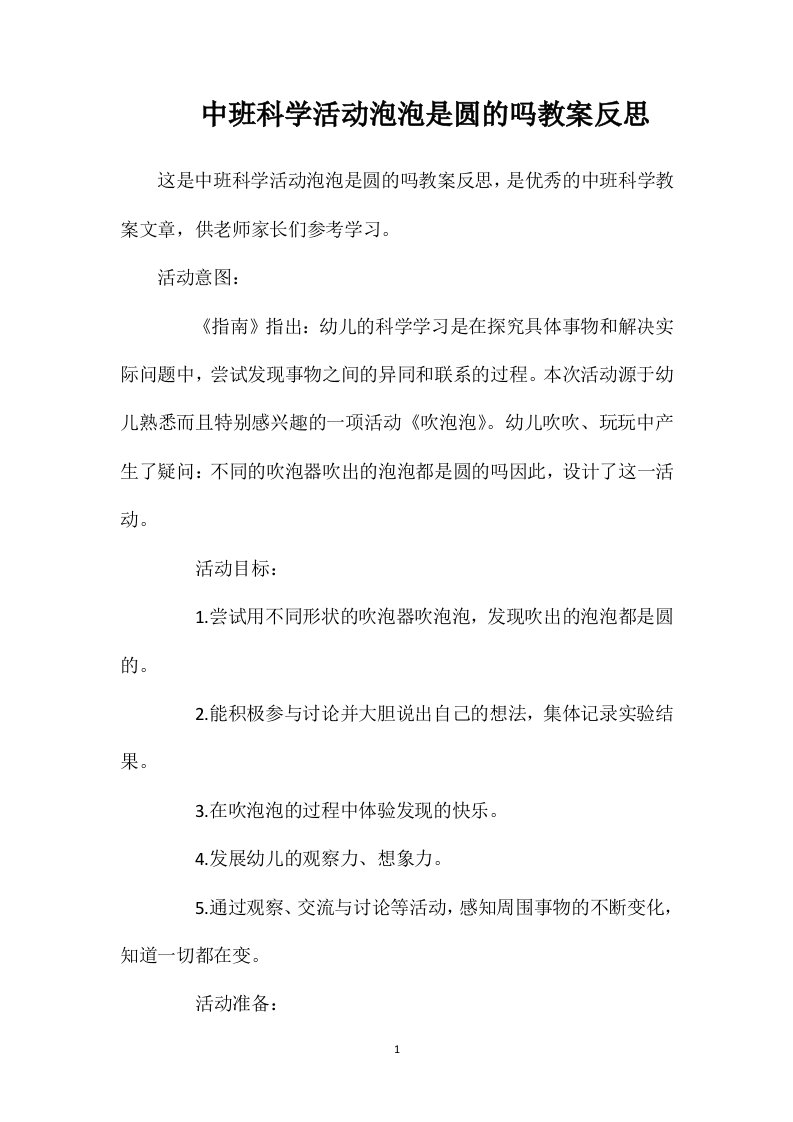 中班科学活动泡泡是圆的吗教案反思