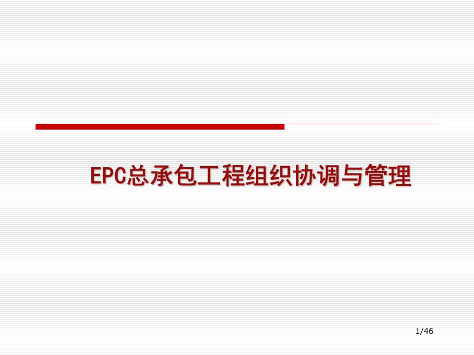 精品文档-EPC总承包工程组织协调与管理46P