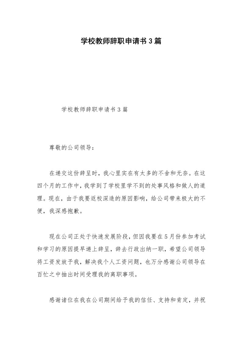 学校教师辞职申请书3篇