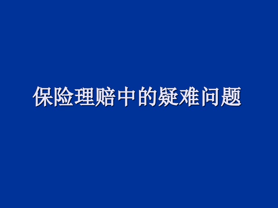 保险理赔中的疑难问题-王伟征律师