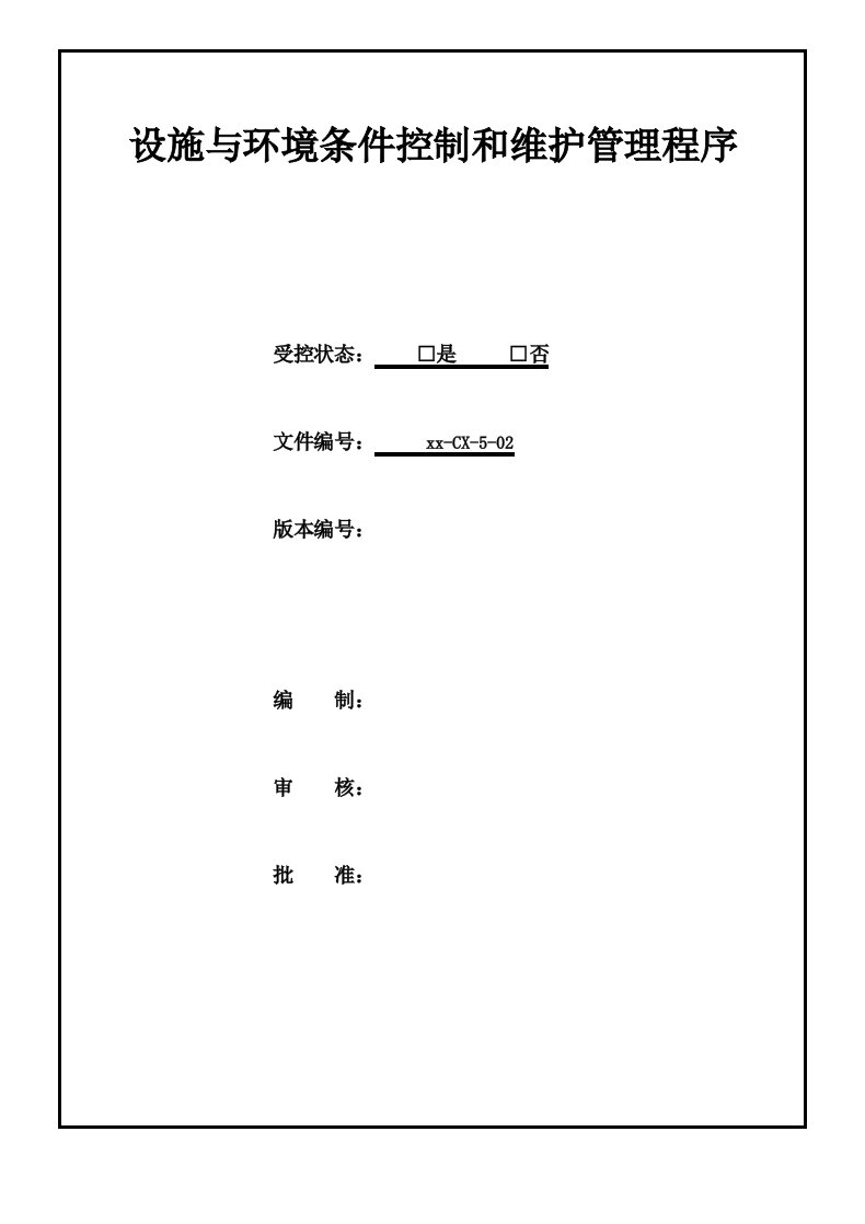 设施与环境条件控制和维护管理程序