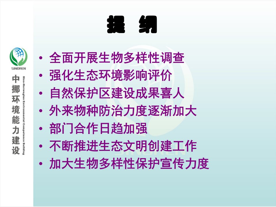 中挪能力建设项目生物多样性我们在行动-Q