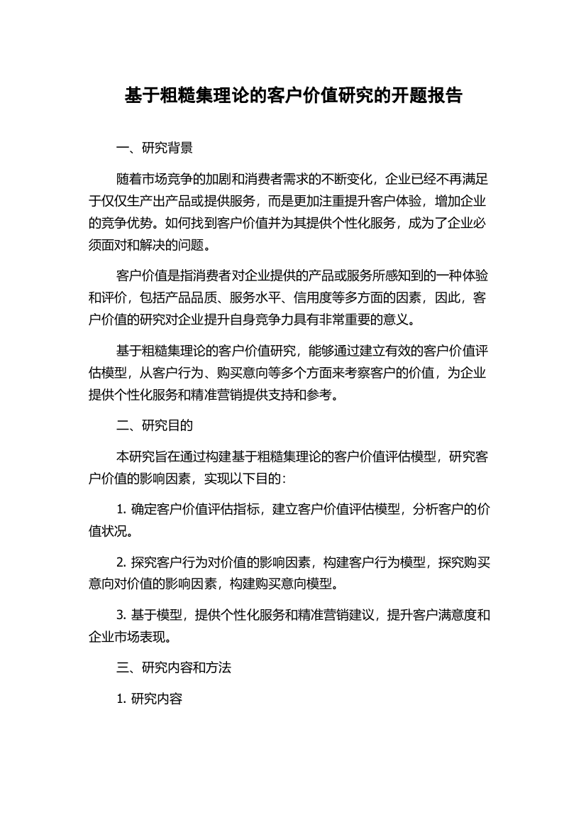 基于粗糙集理论的客户价值研究的开题报告