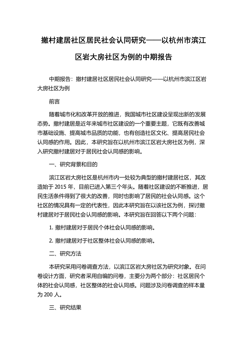 撤村建居社区居民社会认同研究——以杭州市滨江区岩大房社区为例的中期报告