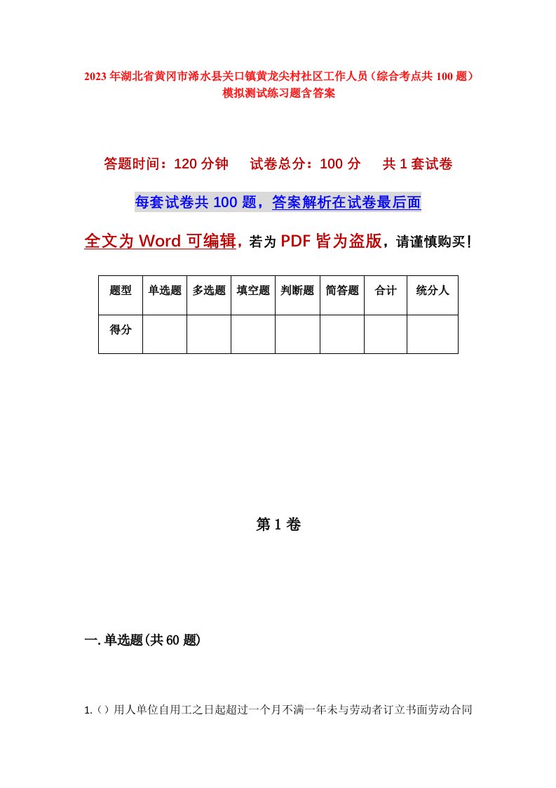 2023年湖北省黄冈市浠水县关口镇黄龙尖村社区工作人员综合考点共100题模拟测试练习题含答案