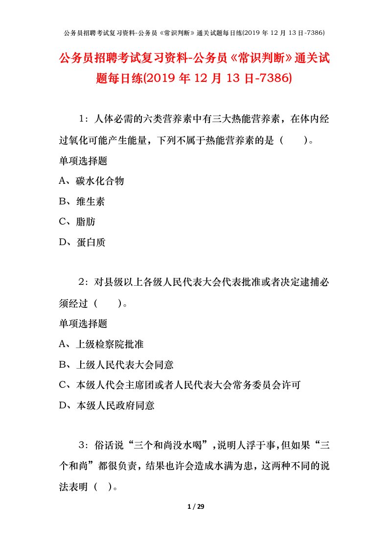 公务员招聘考试复习资料-公务员常识判断通关试题每日练2019年12月13日-7386