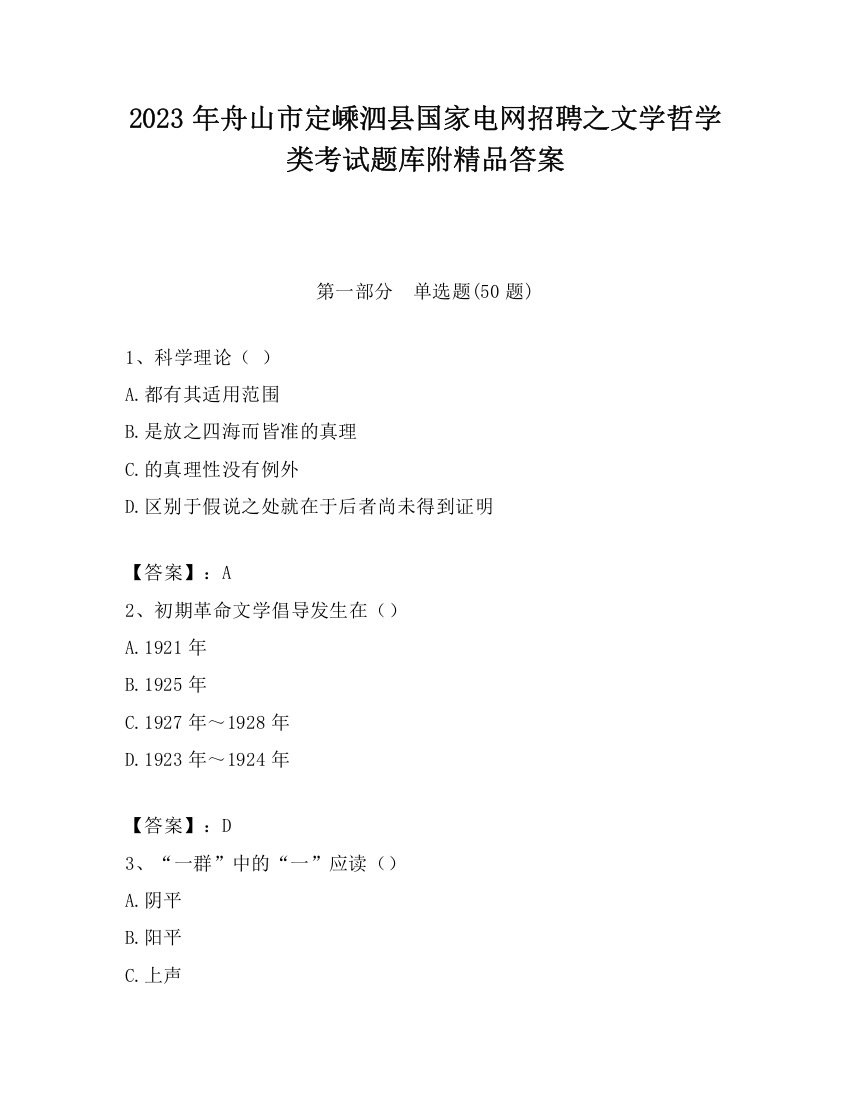 2023年舟山市定嵊泗县国家电网招聘之文学哲学类考试题库附精品答案