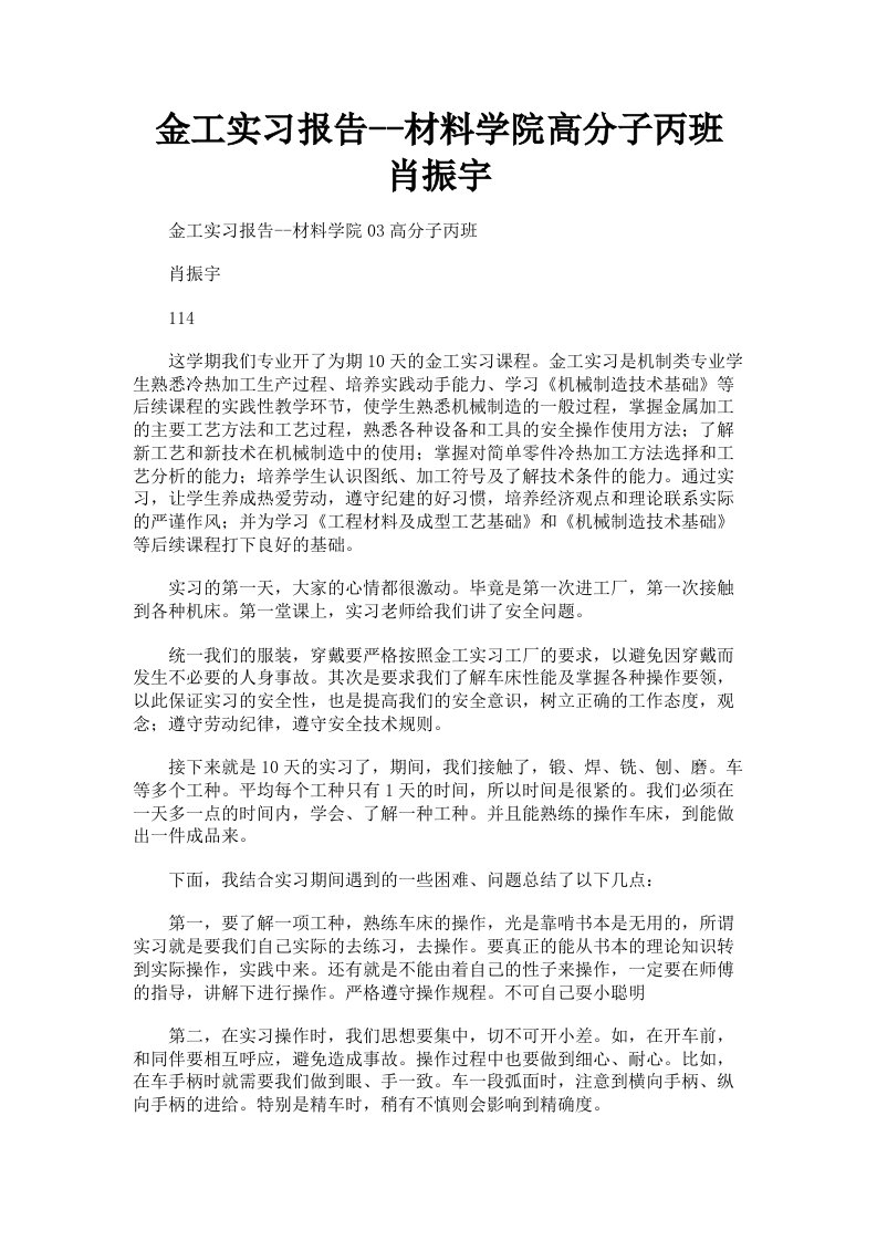 金工实习报告材料学院高分子丙班