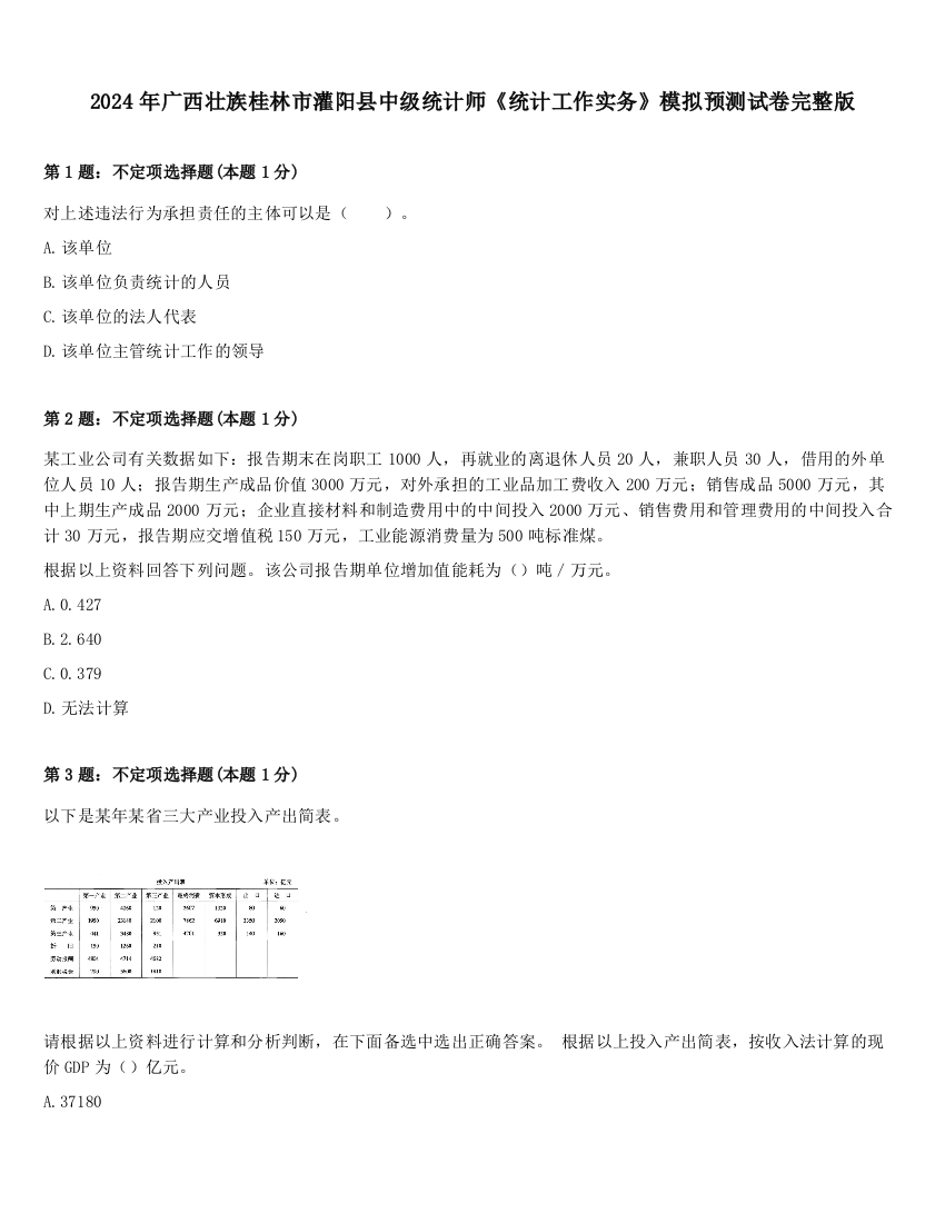 2024年广西壮族桂林市灌阳县中级统计师《统计工作实务》模拟预测试卷完整版