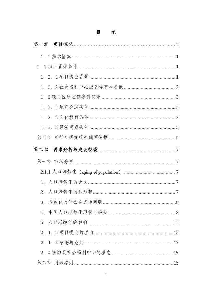 某县社会福利中心可行性研究报告