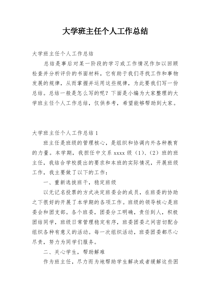 大学班主任个人工作总结_4