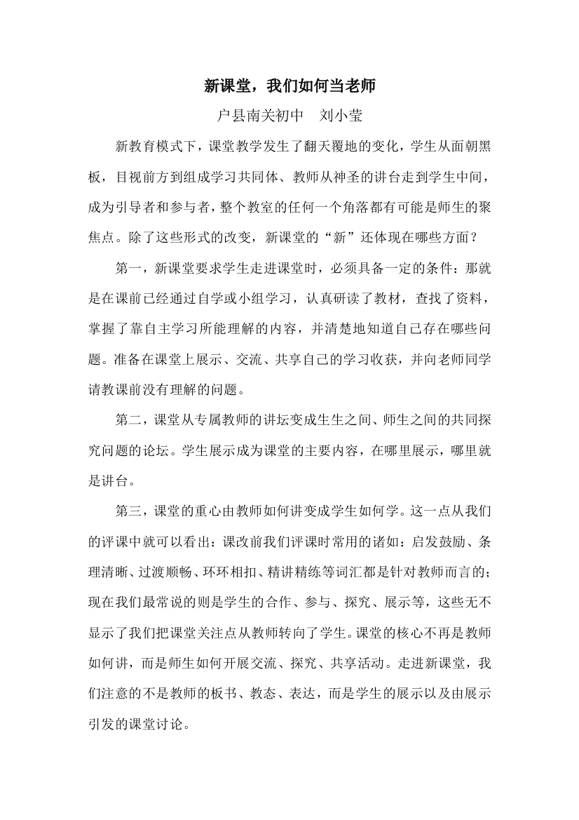 新课堂，我们如何当老师