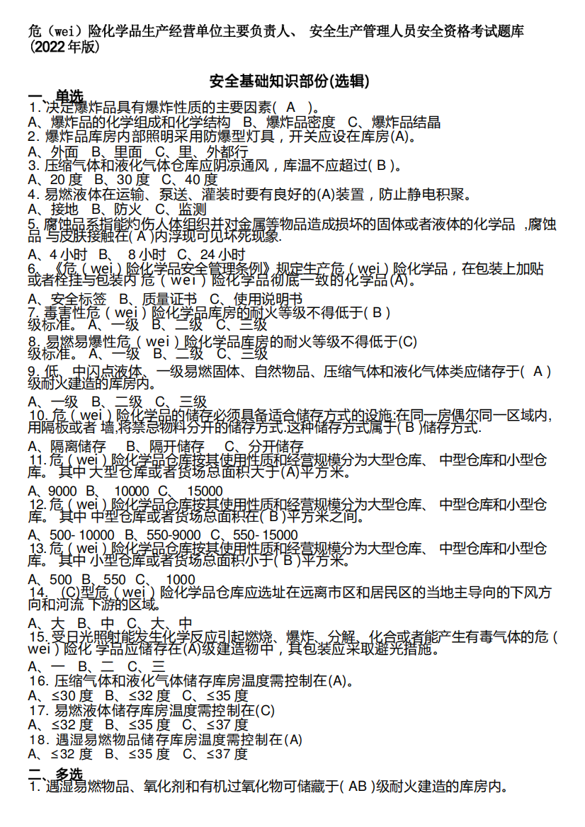 危险化学品生产经营单位主要负责人、安全生产管理人员安全资格考试题精品