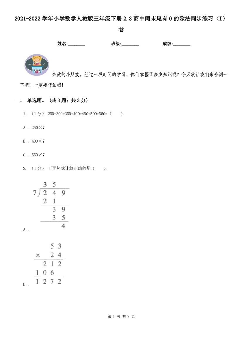 2021-2022学年小学数学人教版三年级下册2.3商中间末尾有0的除法同步练习I卷