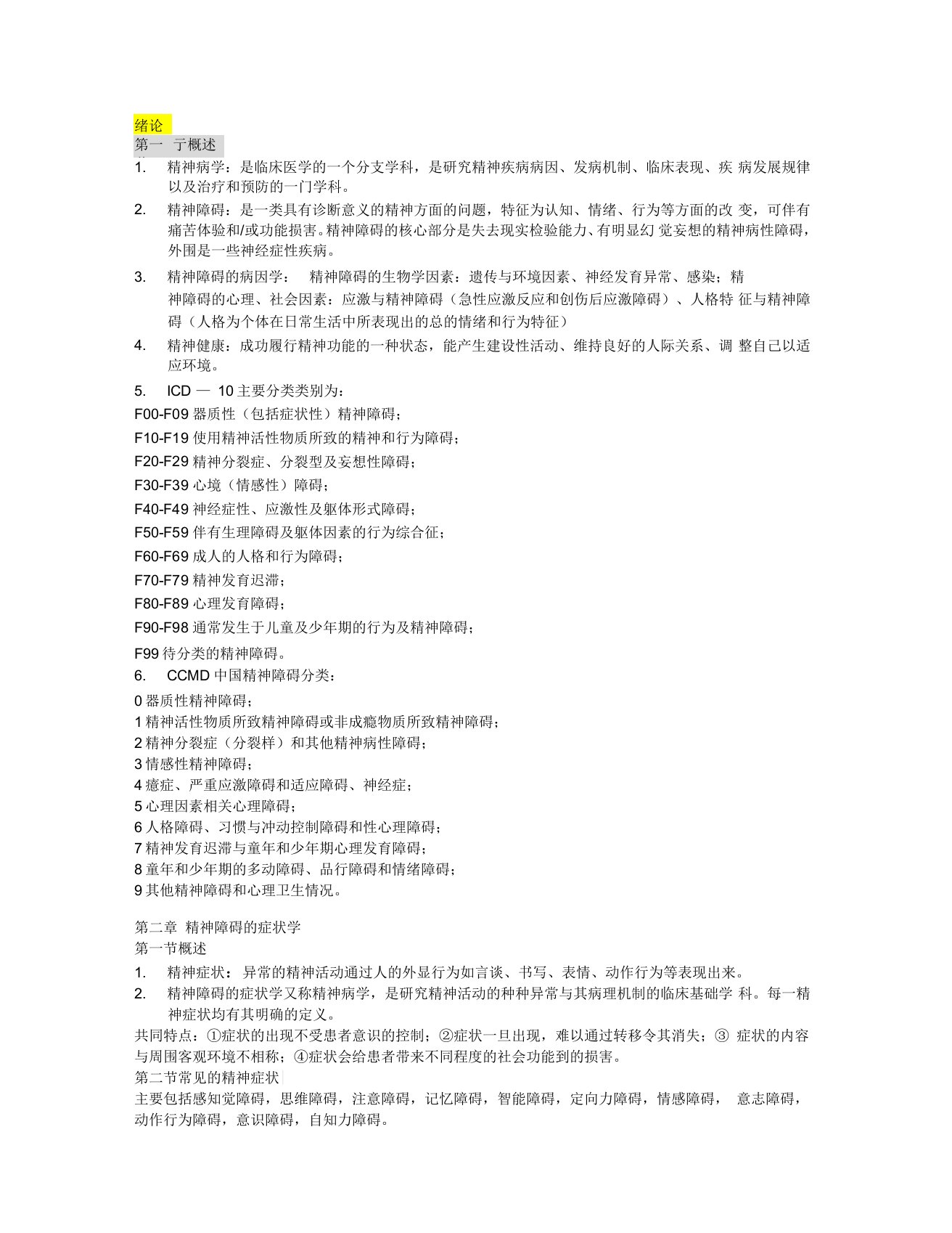 word完整版精神病学复习重点归纳推荐文档