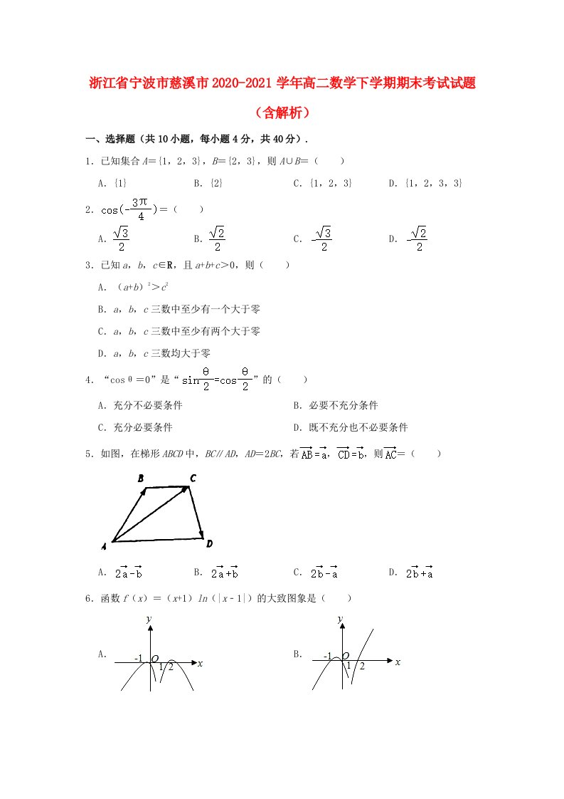 浙江省宁波市慈溪市2020_2021学年高二数学下学期期末考试试题含解析