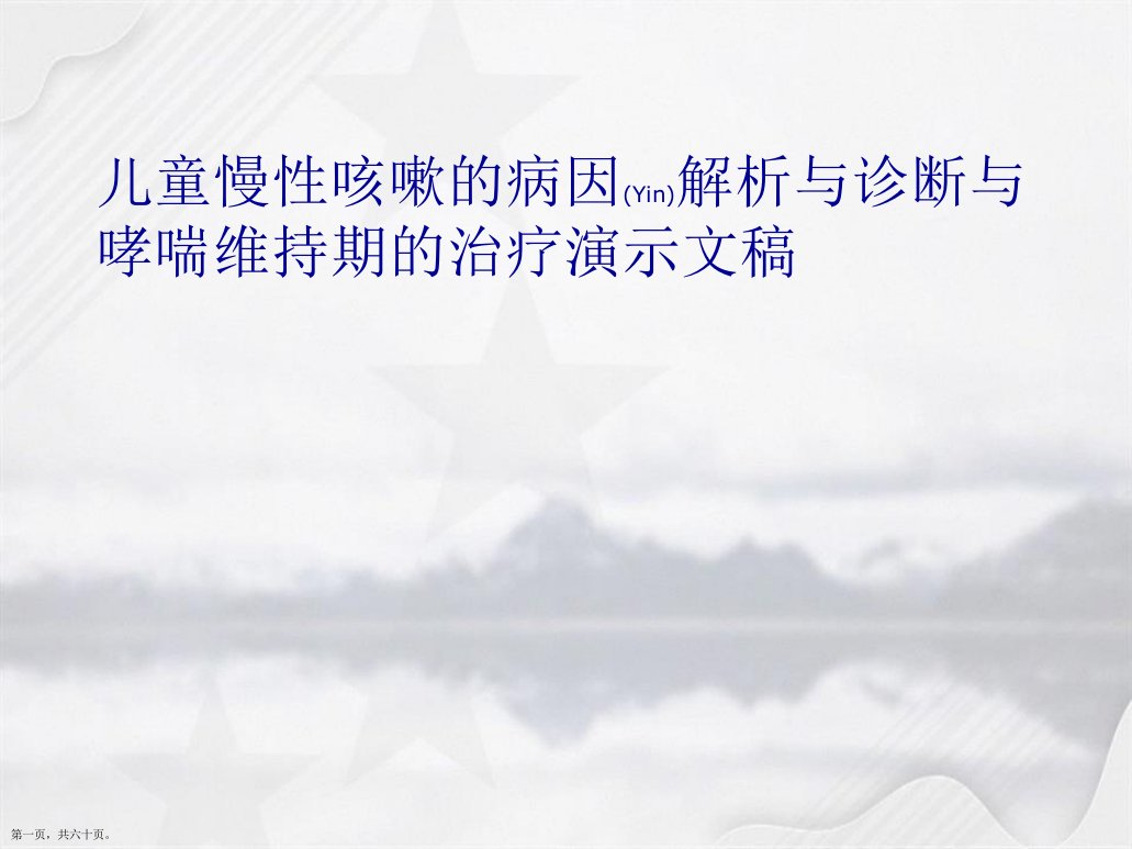 儿童慢性咳嗽的病因解析与诊断与哮喘维持期的治疗演示文稿