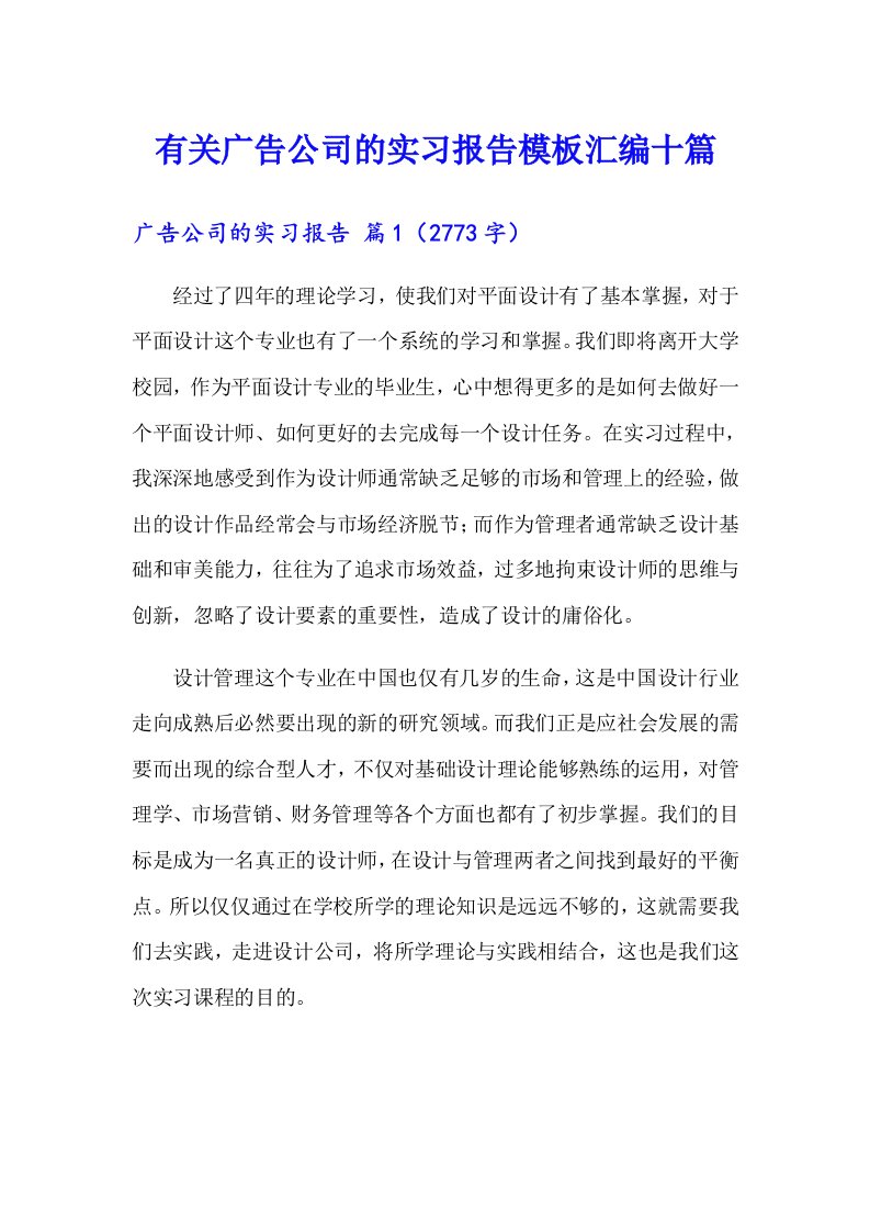 有关广告公司的实习报告模板汇编十篇